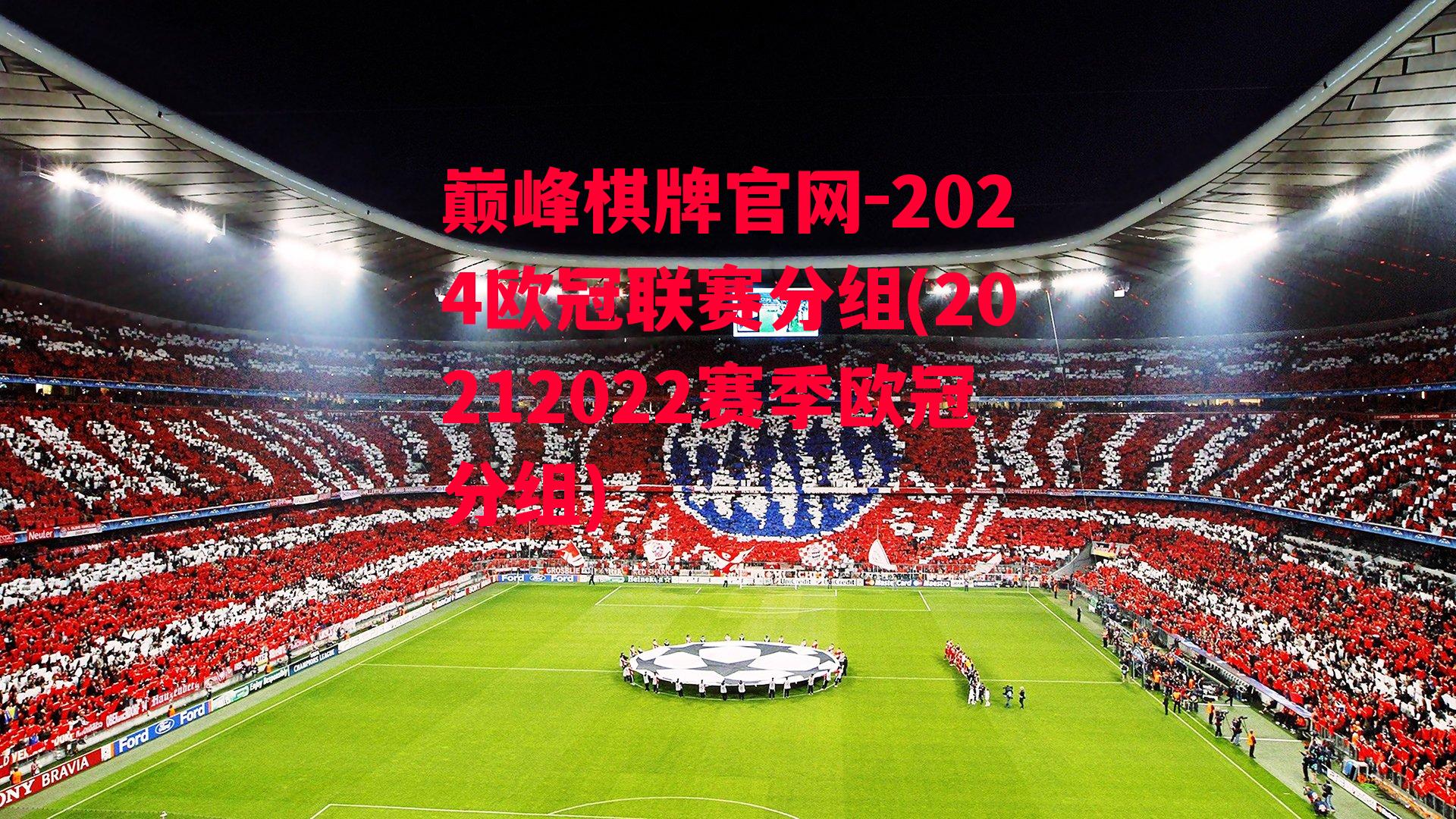 2024欧冠联赛分组(20212022赛季欧冠分组)