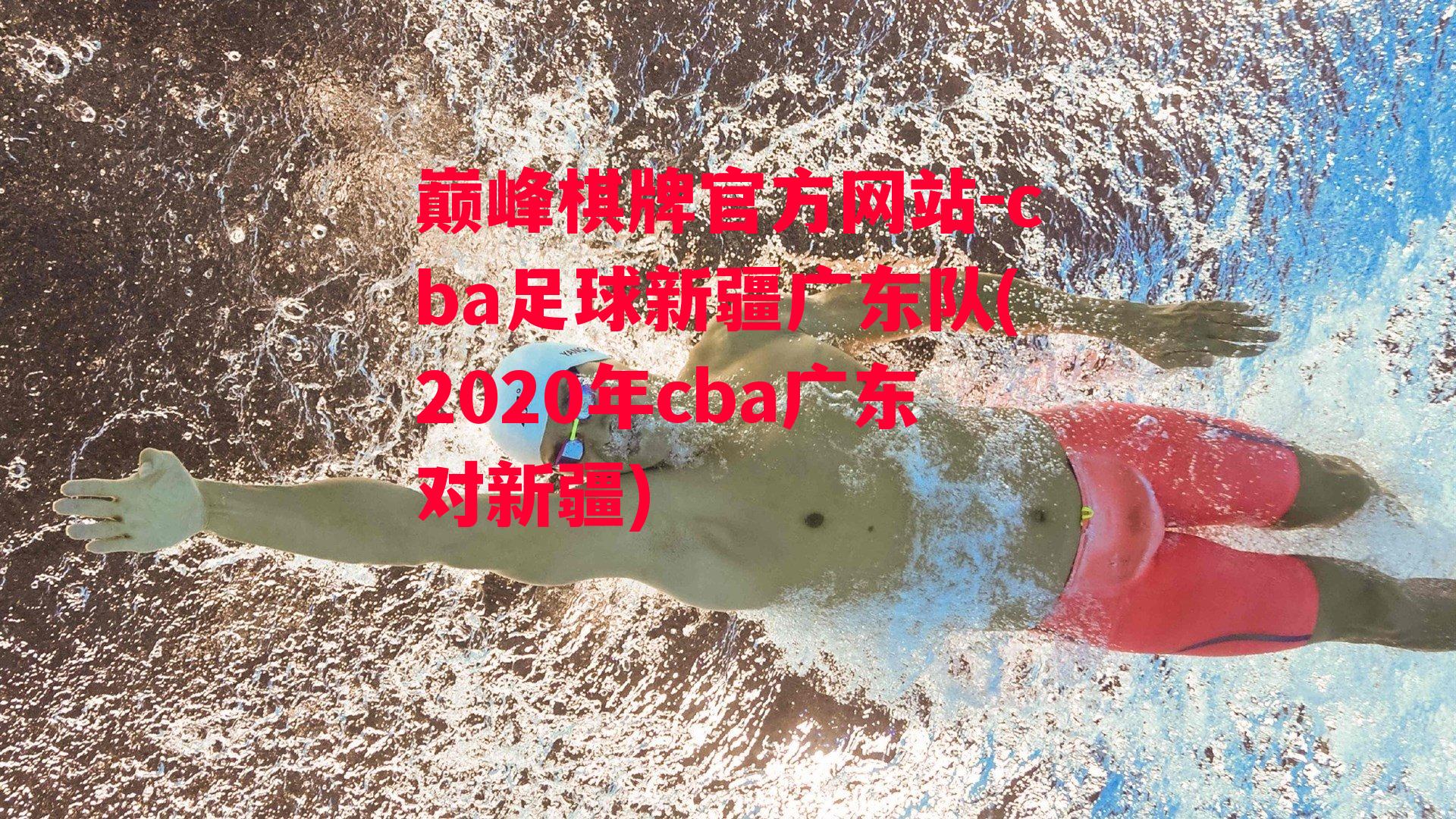 cba足球新疆广东队(2020年cba广东对新疆)