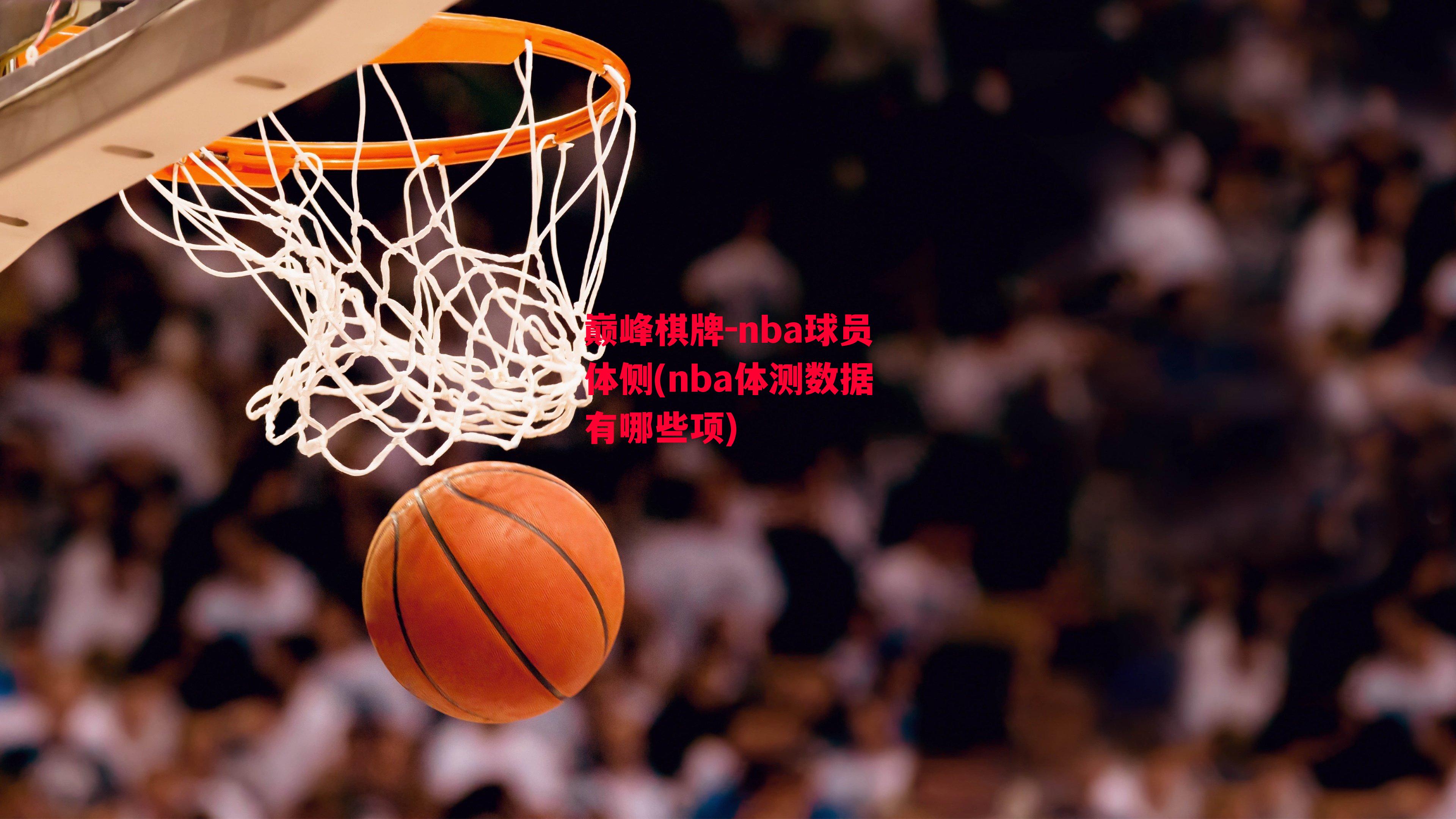 nba球员体侧(nba体测数据有哪些项)