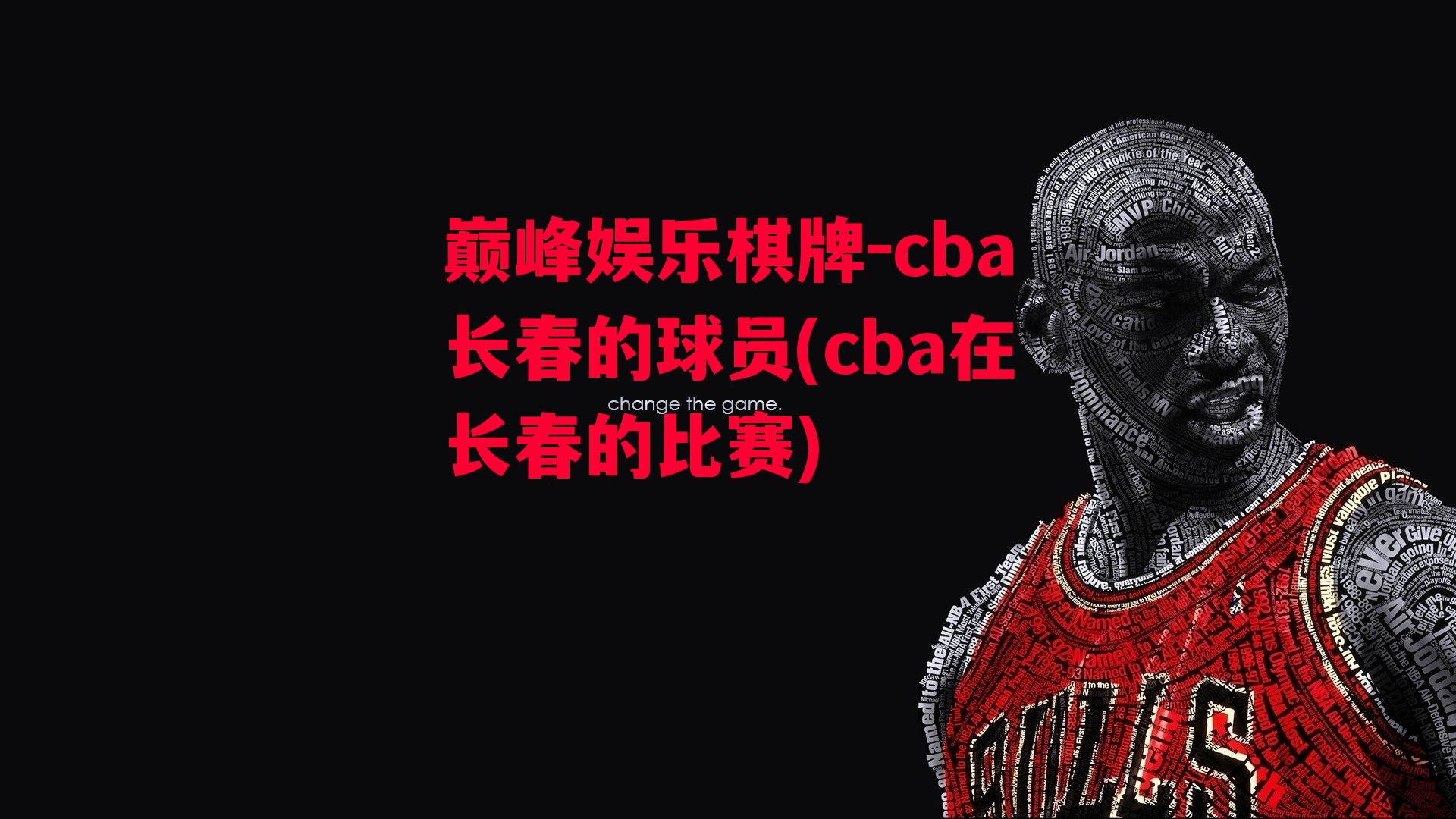 cba长春的球员(cba在长春的比赛)