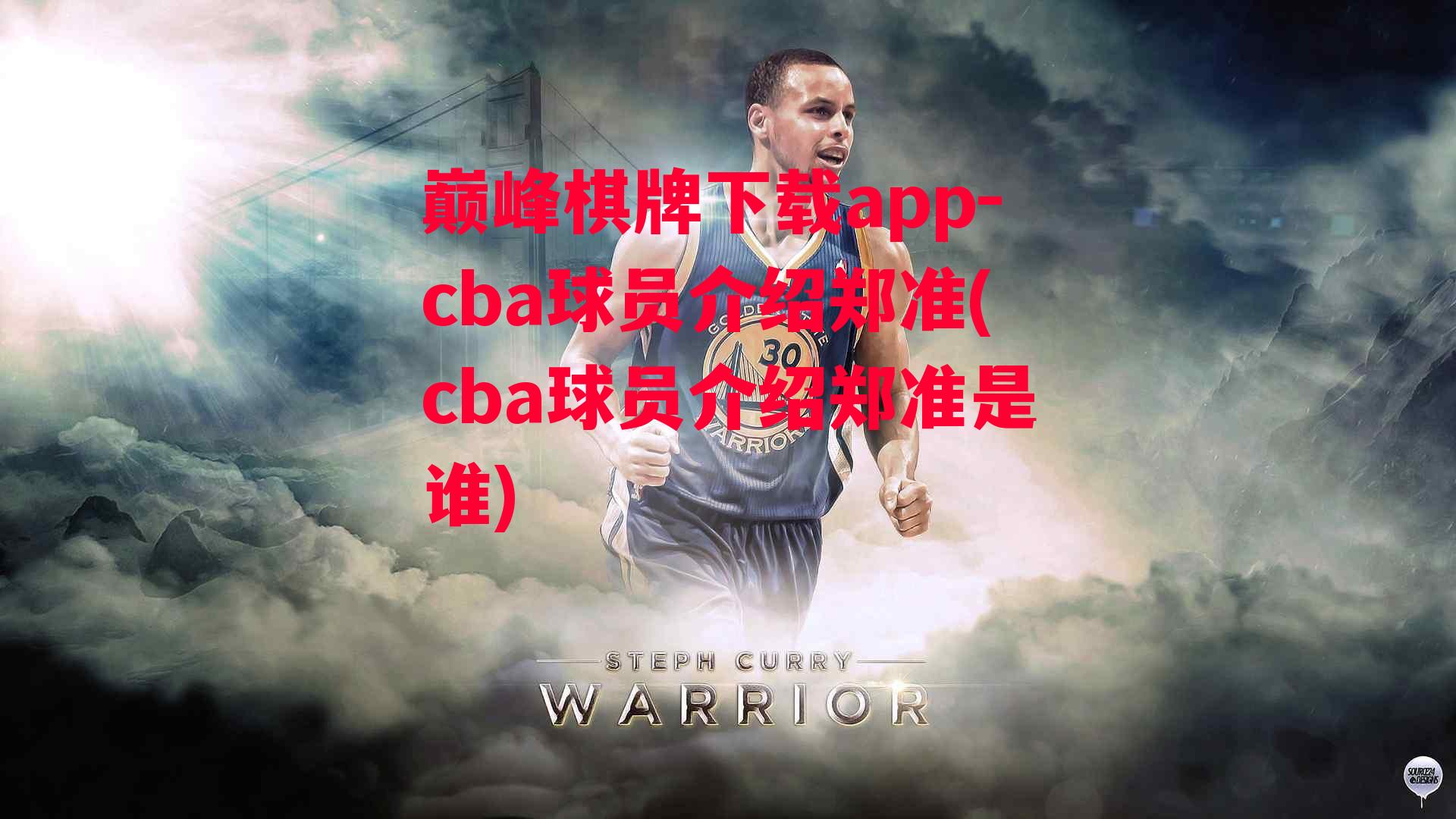 cba球员介绍郑准(cba球员介绍郑准是谁)